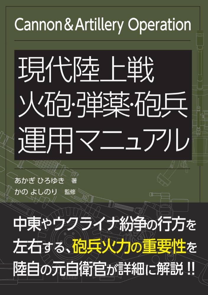 現代陸上戦 火砲・弾薬・砲兵運用マニュアル | あかぎひろゆき